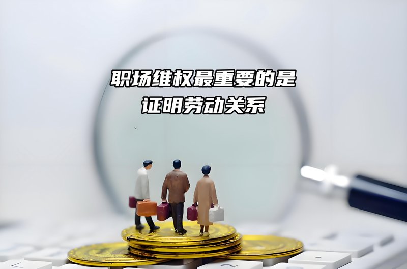 职工维权