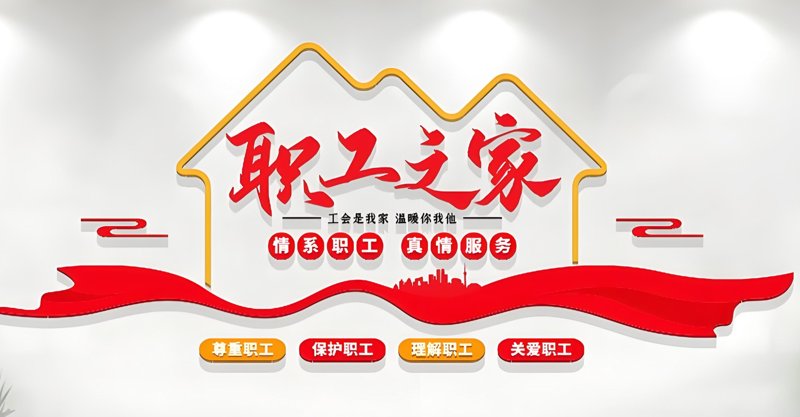 职工之家